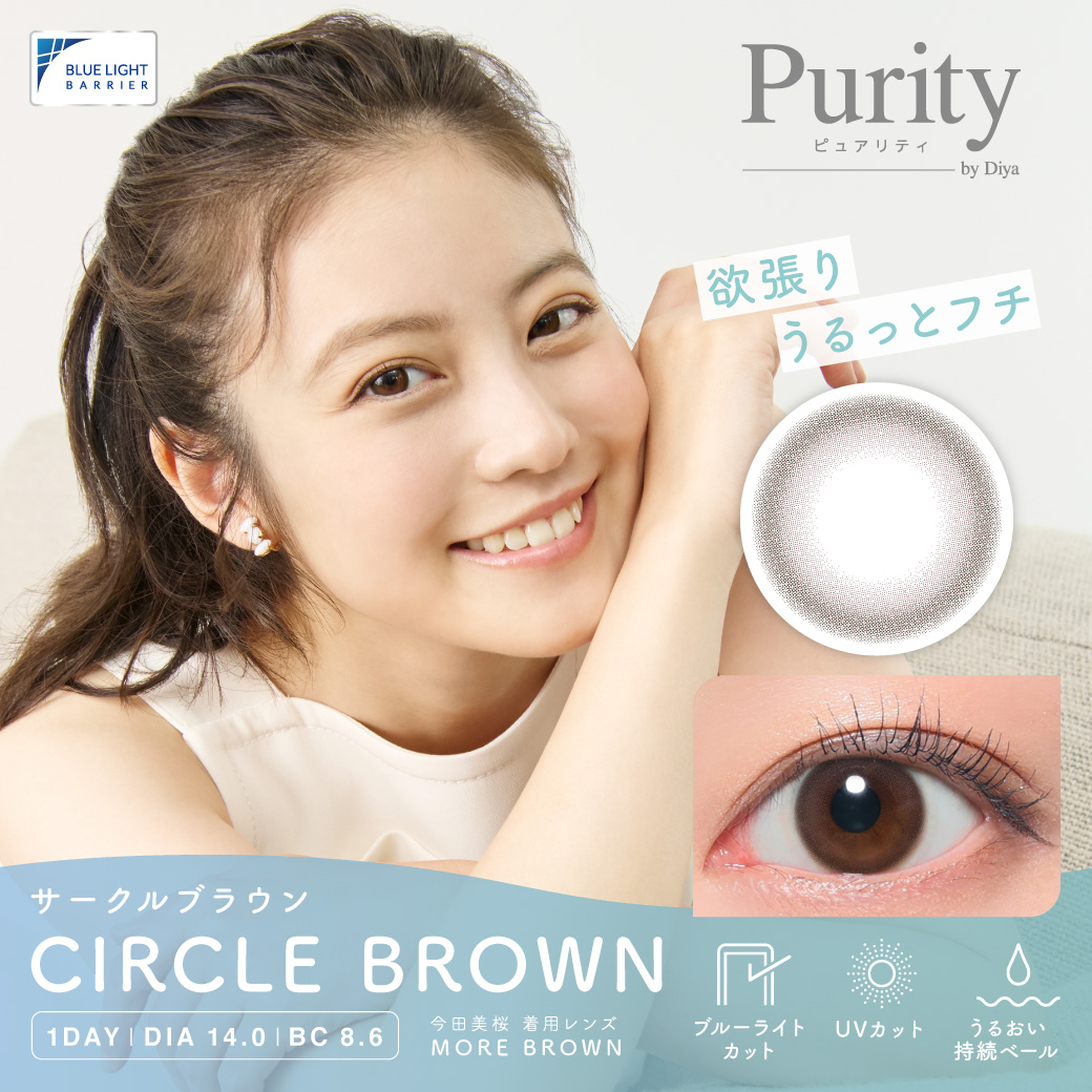 Purity (ピュアリティ) サークル CIRCLE BROWN(サークルブラウン) / 10枚入り 【予約販売】