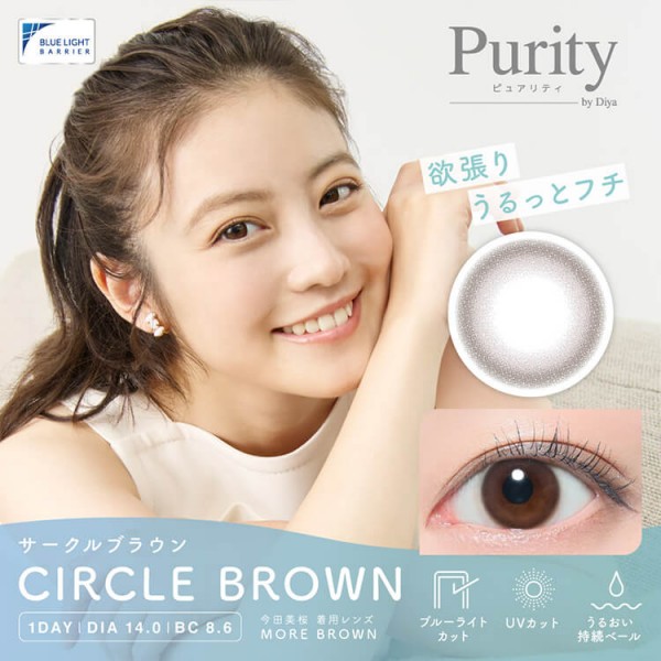 Purity (ピュアリティ) サークル CIRCLE BROWN(サークルブラウン) / 10枚入り
