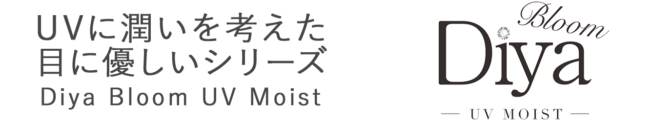 #UVと潤いを考えた目に優しいシリーズ