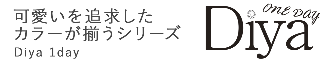 #可愛いを追求したカラーが揃うシリーズ