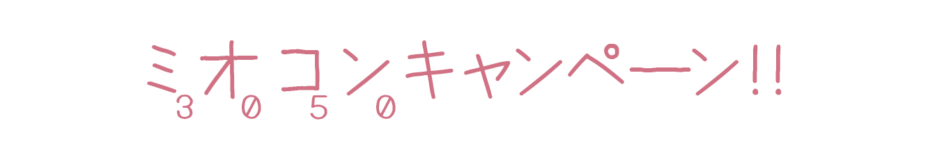 #ミオコンキャンペーン