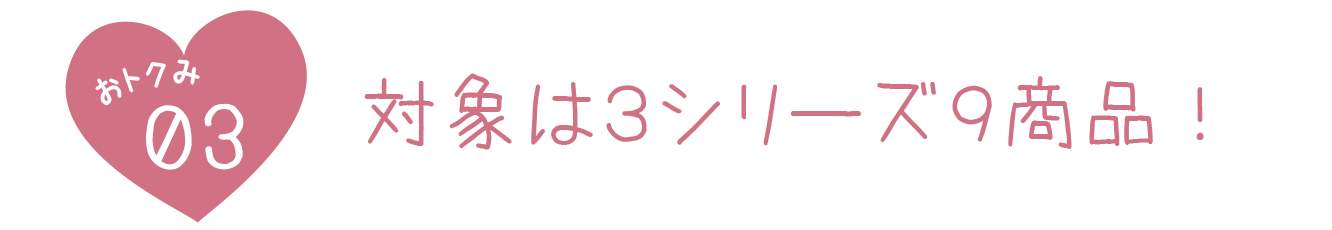 #どこよりも安い!まとめ買いプラン