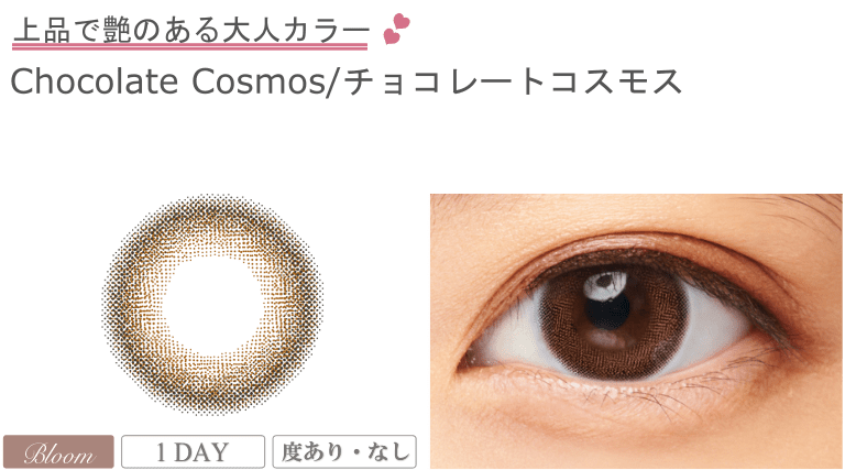 #チョコレートコスモス