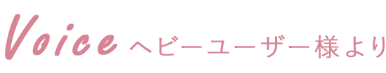 ヘビーユーザー様からのレビュー