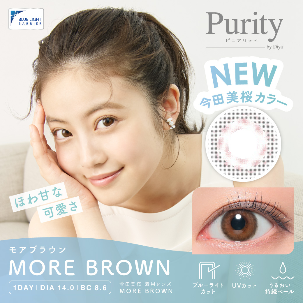 Purity (ピュアリティ) サークル MORE BROWN(モアブラウン) / 10枚入り 【予約販売】