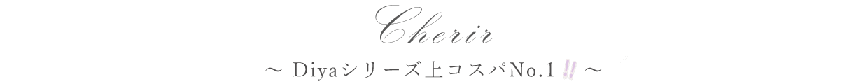 シェリール_タイトル_Diyaシリーズ上コスパNo.1